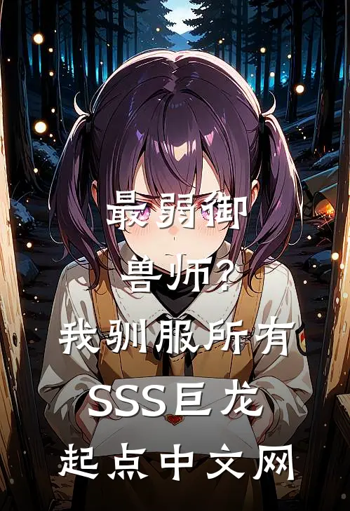 最弱御兽师?我驯服所有SSS巨龙起点中文网