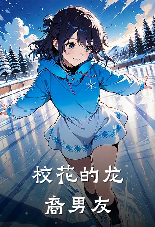 校花的龙裔男友(林羽安晴)完本小说_免费阅读无弹窗校花的龙裔男友林羽安晴