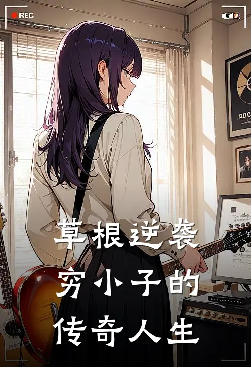 草根逆袭穷小子的传奇人生