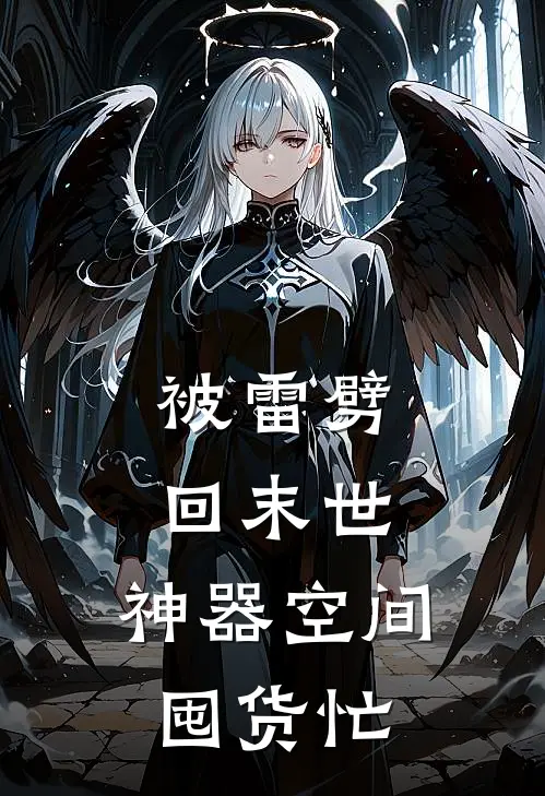 被雷劈回末世，神器空间囤货忙