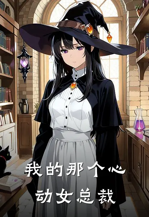 我的那个心动女总裁