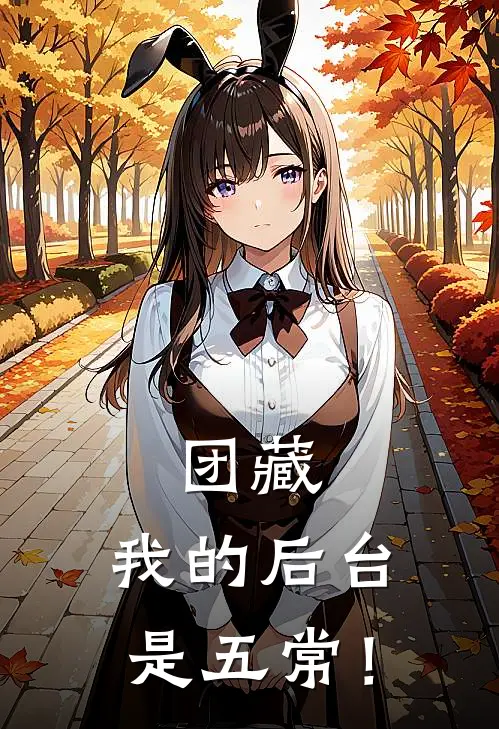 方天一李哥团藏，我的后台是五常！全章节在线阅读_团藏，我的后台是五常！全集免费在线阅读