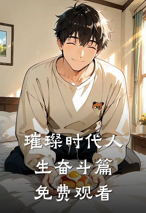 璀璨时代人生奋斗篇免费观看