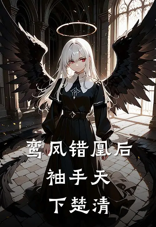 鸾凤错凰后,袖手天下 楚清