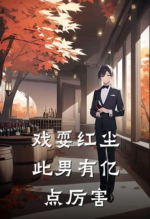 戏耍红尘，此男有亿点厉害