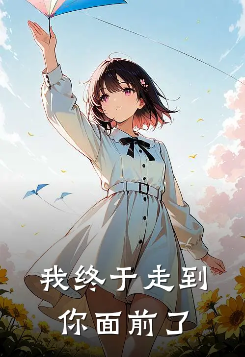 我终于走到你面前了