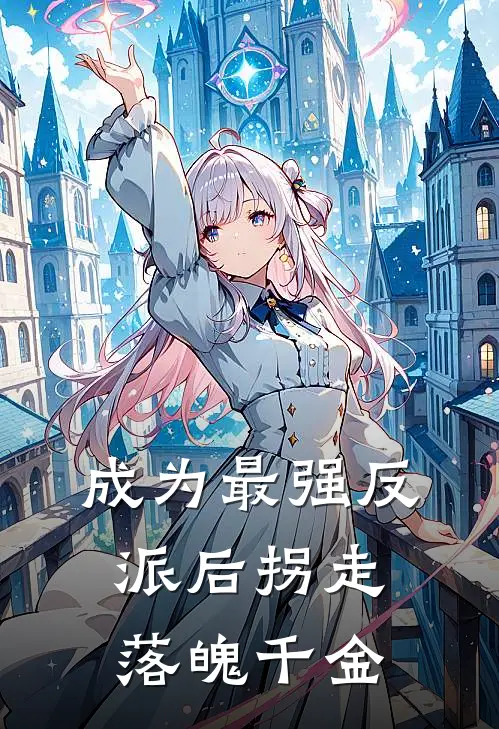 成为最强反派后拐走落魄千金