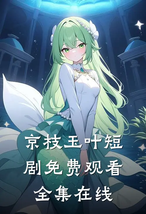 京枝玉叶短剧免费观看全集在线