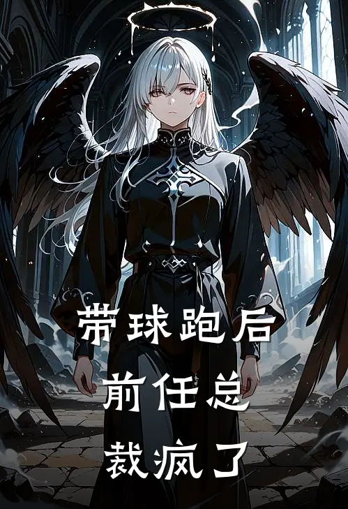 带球跑后，前任总裁疯了