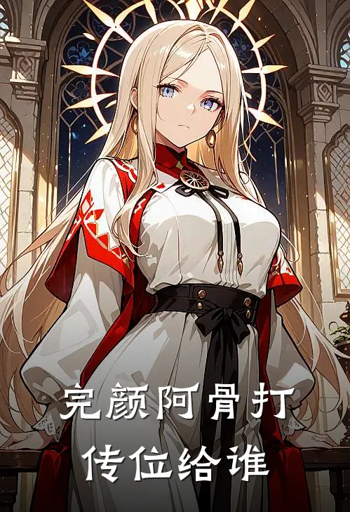 完颜阿骨打传位给谁