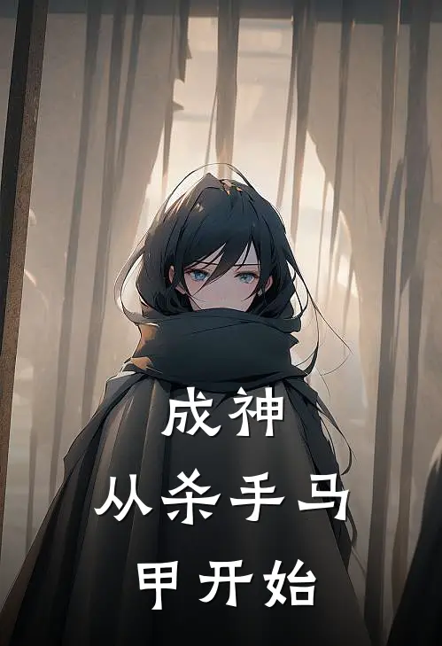 成神：从杀手马甲开始