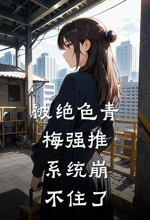 被绝色青梅强推，系统崩不住了