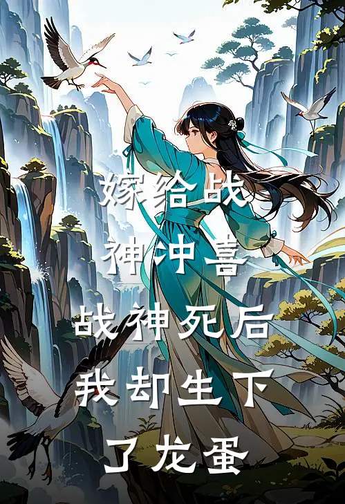 嫁给战神冲喜，战神死后我却生下了龙蛋景渊景如月热门小说免费阅读_网络热门小说嫁给战神冲喜，战神死后我却生下了龙蛋(景渊景如月)