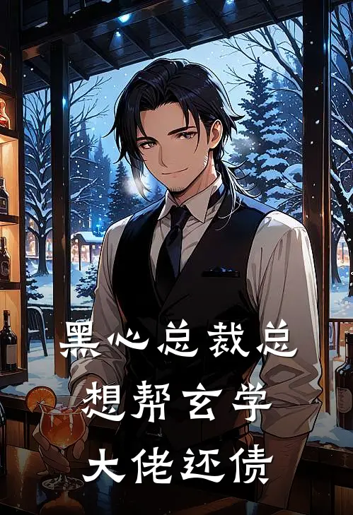 黑心总裁总想帮玄学大佬还债元祈谢明渊小说完整版_完结版小说推荐黑心总裁总想帮玄学大佬还债(元祈谢明渊)