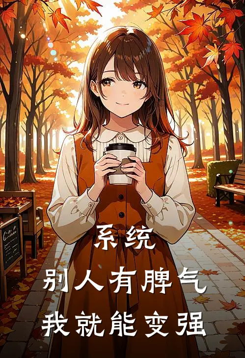 系统：别人有脾气我就能变强