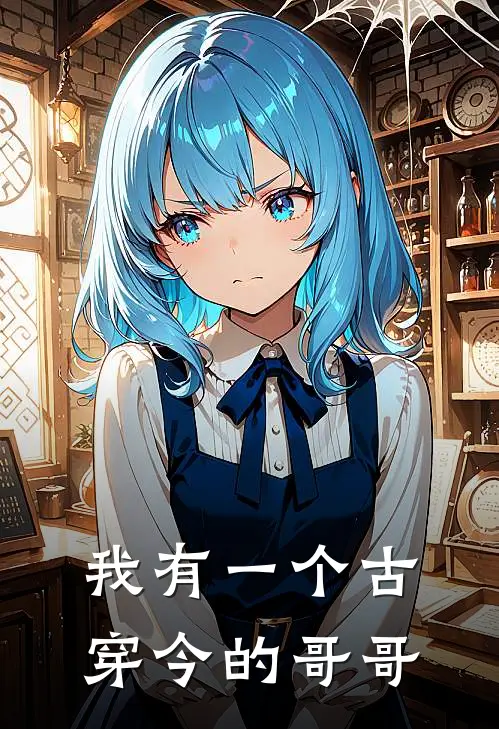 我有一个古穿今的哥哥
