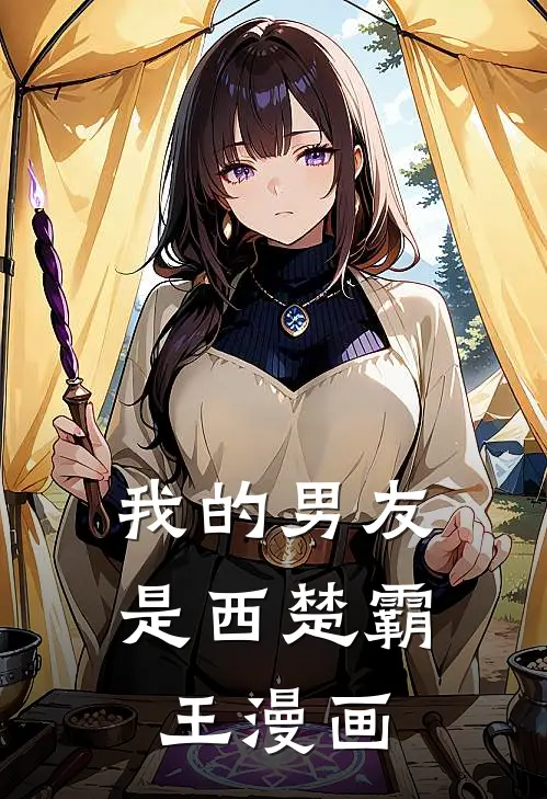 我的男友是西楚霸王漫画