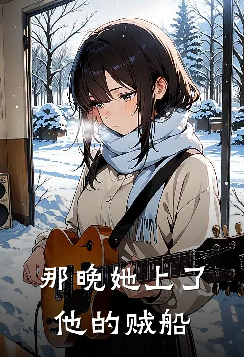 那晚她上了他的贼船