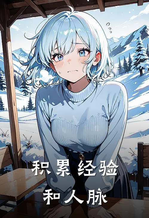 积累经验和人脉