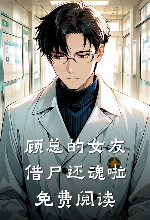 顾总的女友借尸还魂啦免费阅读