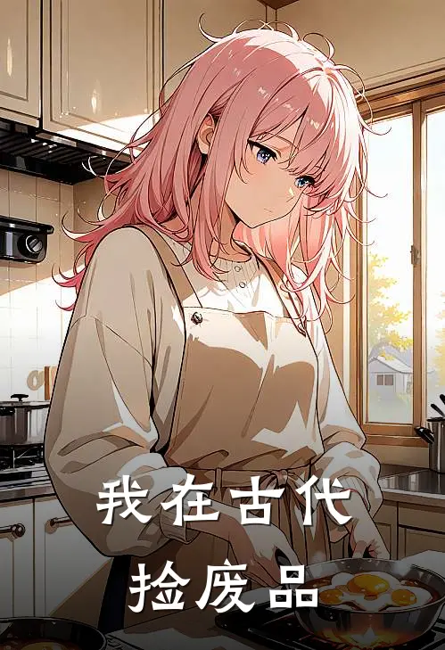 我在古代捡废品