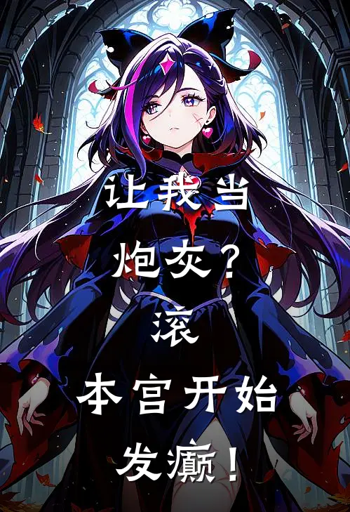 让我当炮灰？滚，本宫开始发癫！