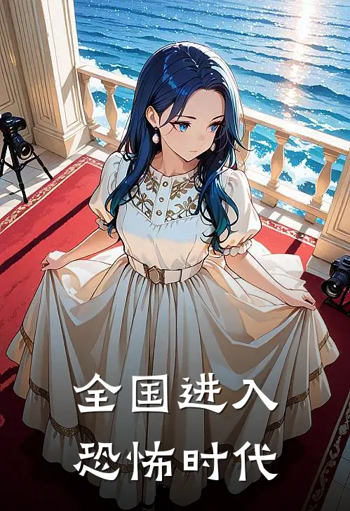 全国进入恐怖时代