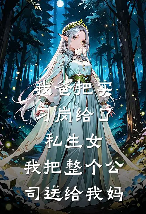 我爸把实习岗给了私生女，我把整个公司送给我妈陈媛陈宇小说免费完结_完本热门小说我爸把实习岗给了私生女，我把整个公司送给我妈陈媛陈宇