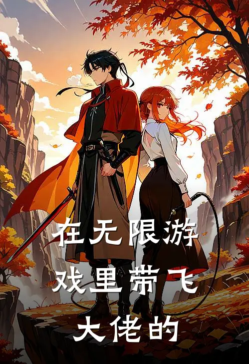 在无限游戏里带飞大佬的