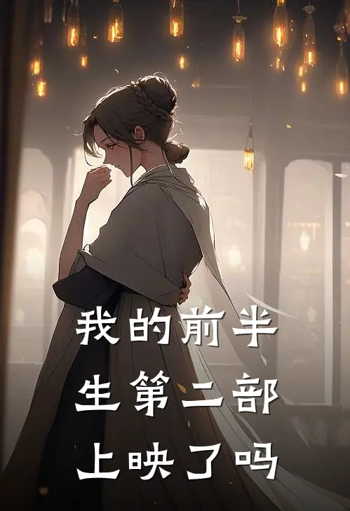 我的前半生第二部上映了吗