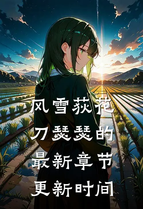 风雪荻花刀瑟瑟的最新章节更新时间