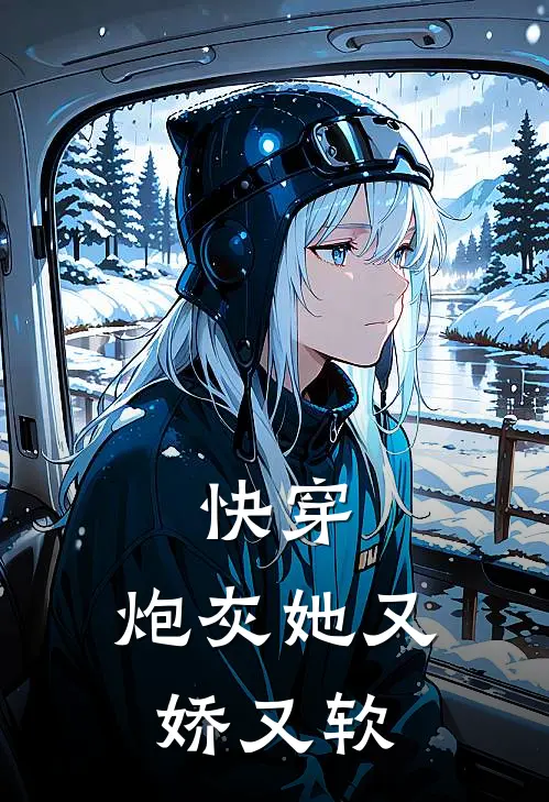 苏皖萧惊渊(快穿，炮灰她又娇又软)全本免费在线阅读_苏皖萧惊渊全集在线阅读