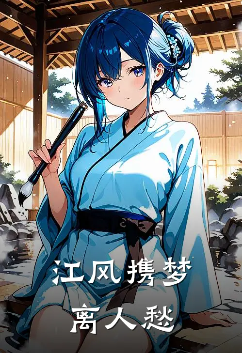 江风携梦离人愁