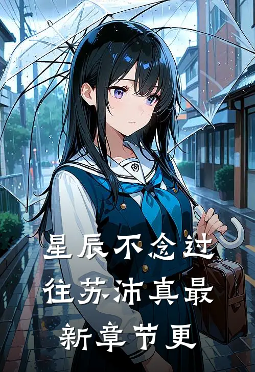 星辰不念过往苏沛真最新章节更