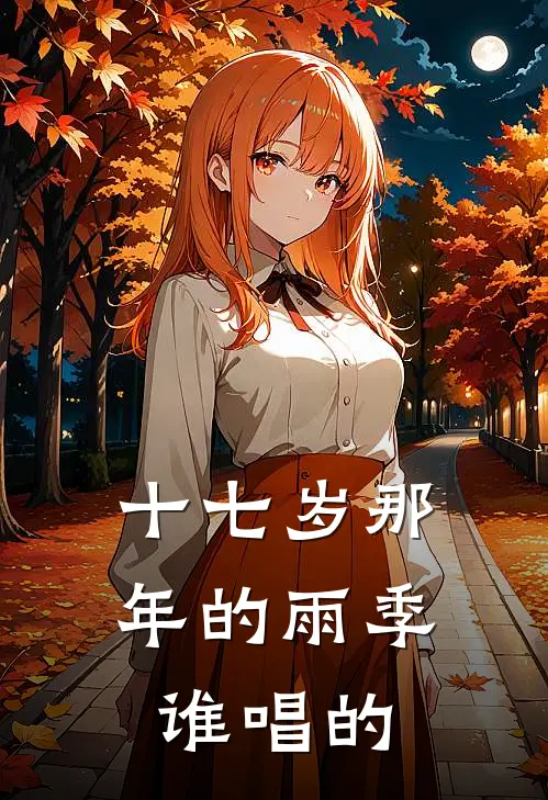 十七岁那年的雨季谁唱的