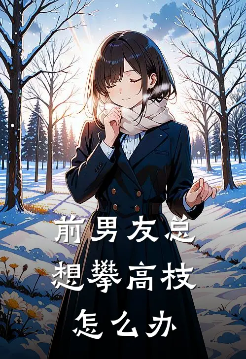 前男友总想攀高枝怎么办