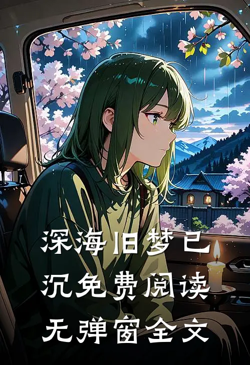 深海旧梦已沉免费阅读无弹窗全文