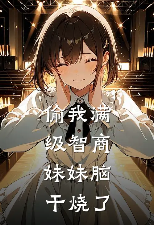 偷我满级智商，妹妹脑干烧了林思思思思完结版免费小说_完本小说大全偷我满级智商，妹妹脑干烧了林思思思思