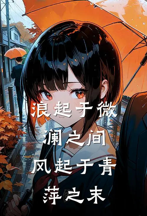 浪起于微澜之间,风起于青萍之末