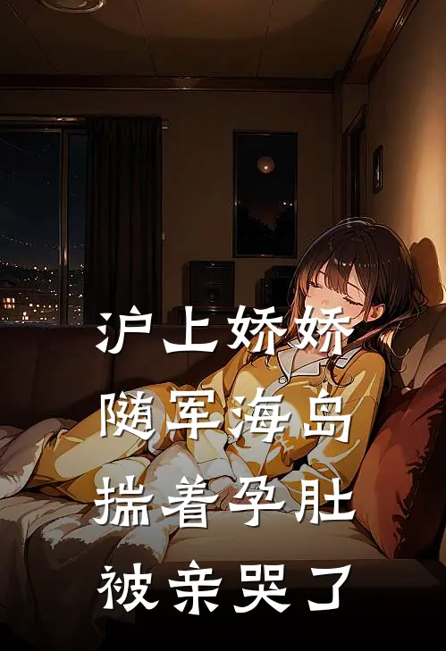 沪上娇娇随军海岛，揣着孕肚被亲哭了