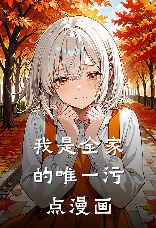 我是全家的唯一污点漫画