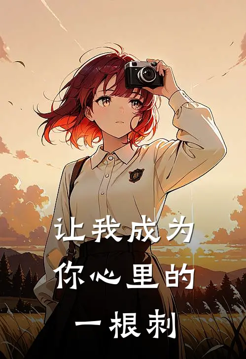 让我成为你心里的一根刺