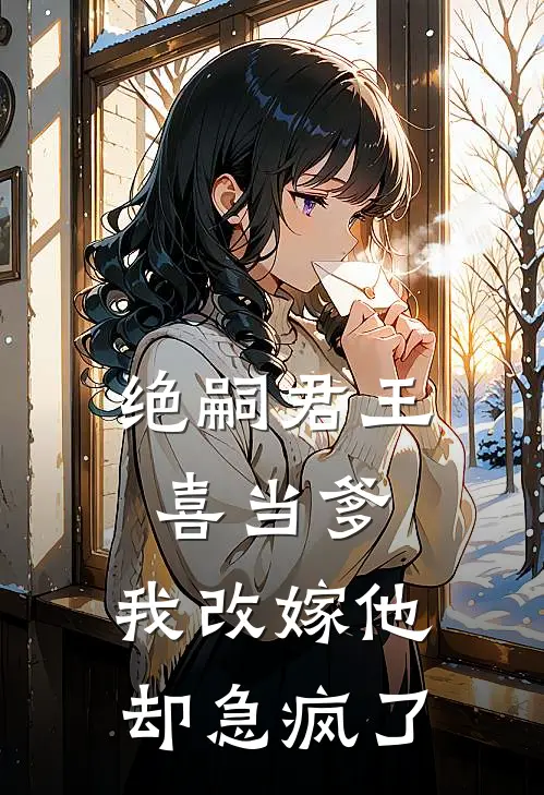 绝嗣君王喜当爹，我改嫁他却急疯了