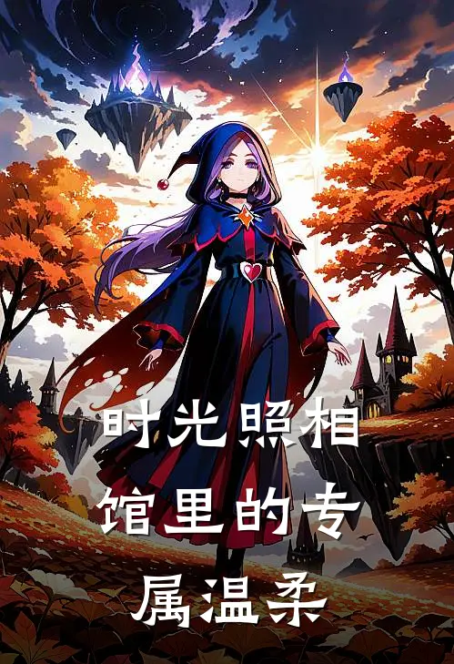 时光照相馆里的专属温柔