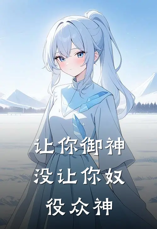 让你御神，没让你奴役众神