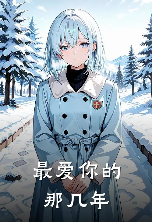 最爱你的那几年