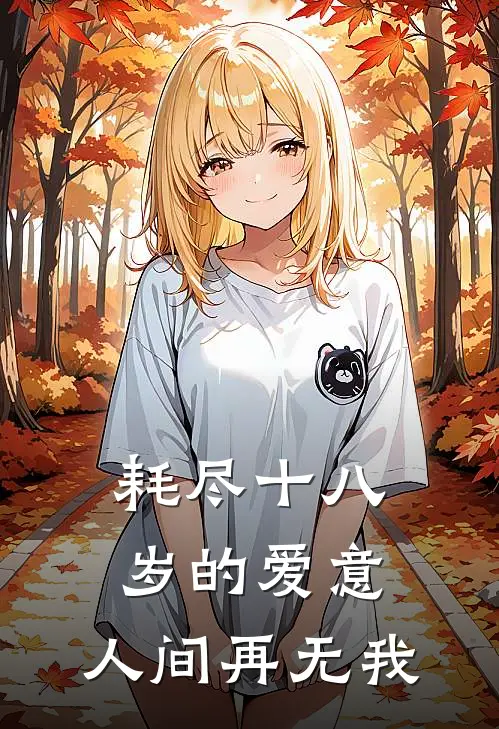 耗尽十八岁的爱意，人间再无我