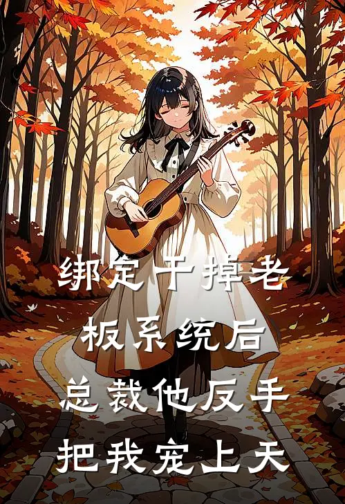 绑定干掉老板系统后，总裁他反手把我宠上天(顾言言顾喻)新热门小说_免费完结小说绑定干掉老板系统后，总裁他反手把我宠上天(顾言言顾喻)