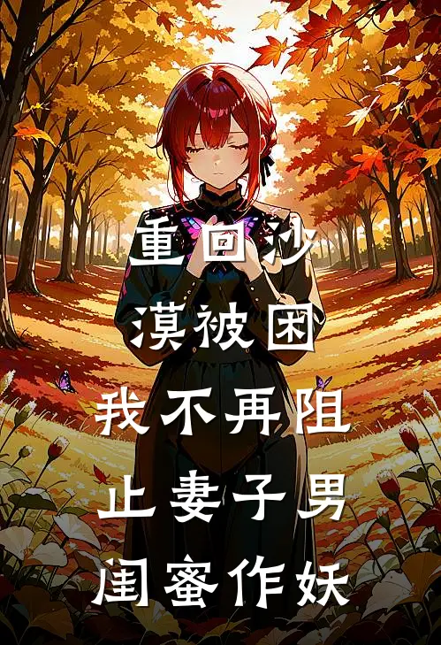 重回沙漠被困，我不再阻止妻子男闺蜜作妖