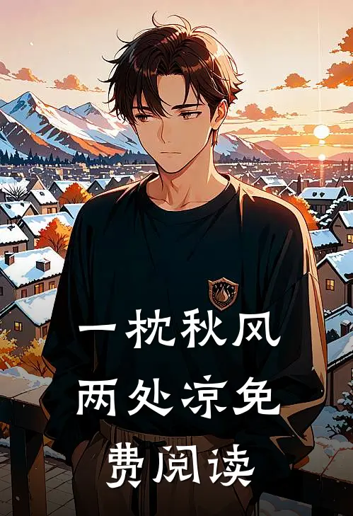 一枕秋风两处凉免费阅读
